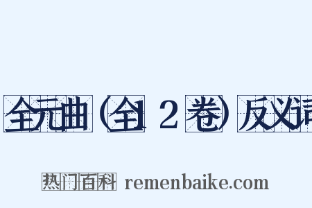 全元曲（全12卷）反义词是什么意思的图片